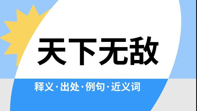 “天下无敌”是什么意思?