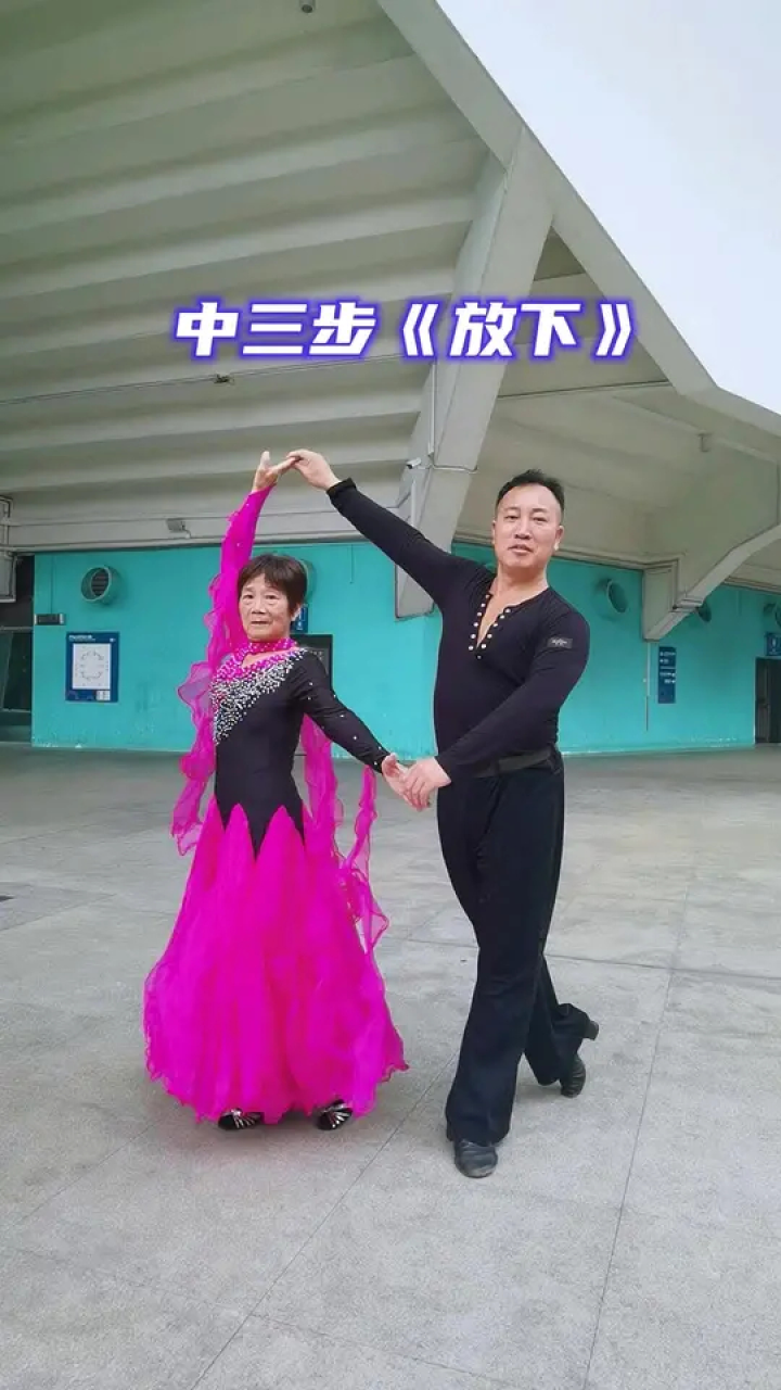 加油!#交谊舞 #喜欢跳舞的一起来