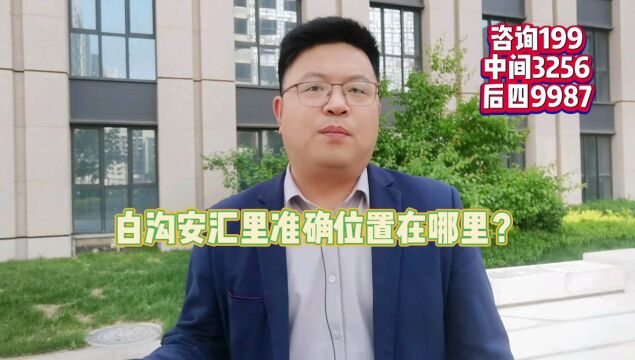 白沟安汇里准确的位置在哪里呢?