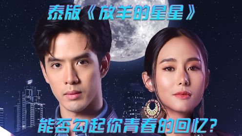 泰版《放羊的星星》，有没有勾起你的回忆？1