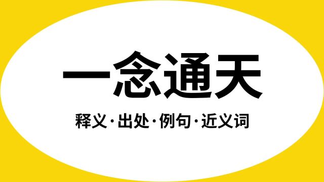 “一念通天”是什么意思?