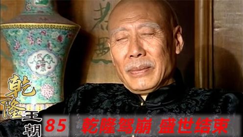 《乾隆王朝》85：89岁的乾隆寿终正寝，乾隆时代落实帷幕，只留下祥麟不祚四个字