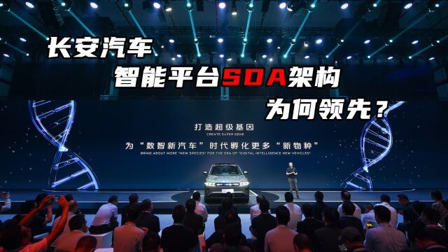 长安汽车智能平台SDA架构为何领先?