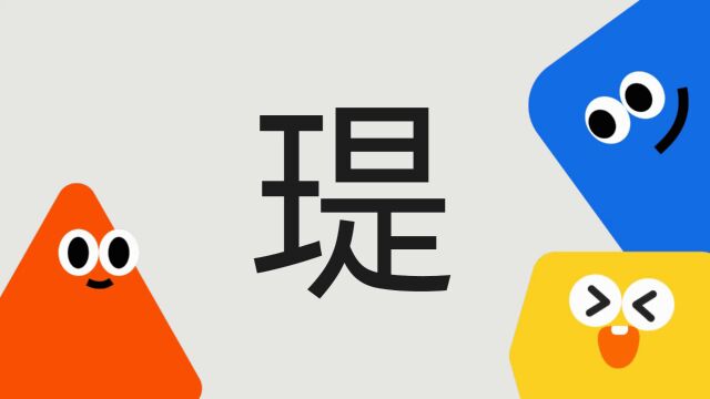 带你了解“瑅”字