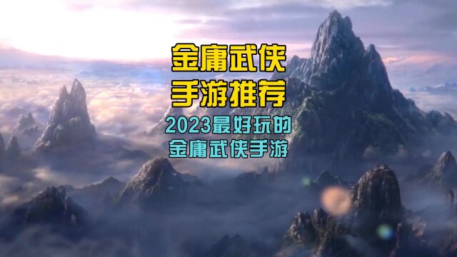 金庸武侠手游推荐,2023最好玩的金庸武侠手游!