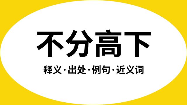 “不分高下”是什么意思?