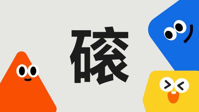 带你了解“磙”字