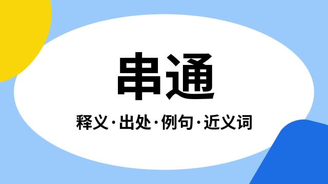 “串通”是什么意思?