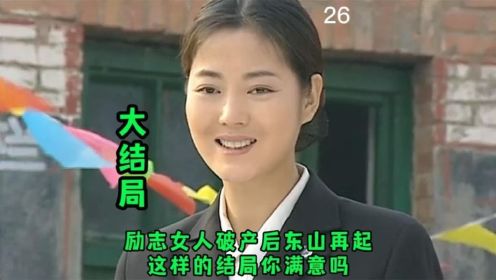 大结局：丈夫败光家产，励志女人负债百万东山再起，太励志了