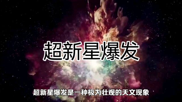 超新星爆发是一种极为壮观的天文现象