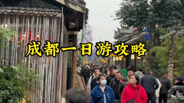 如何一日游成都?其实你可以这样!