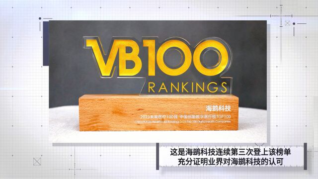 第七届中国创新数字医疗榜TOP 100榜单发布,海鹚科技强势上榜!