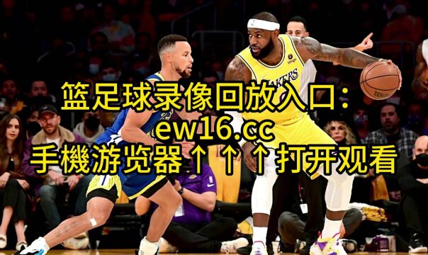 NBA季后赛西部半决赛官方回放:勇士vs湖人G6全场录像回放高清中文国语观看