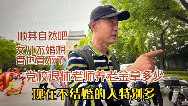 退休比上班拿得多?北京党校退休老师养老金拿多少?女儿不婚没辙