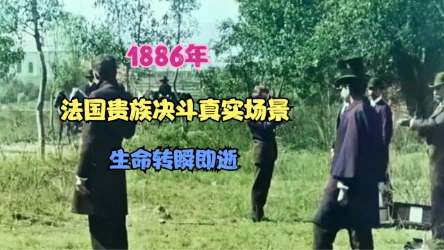 1886年,法国贵族决斗真实场景,生命转瞬即逝