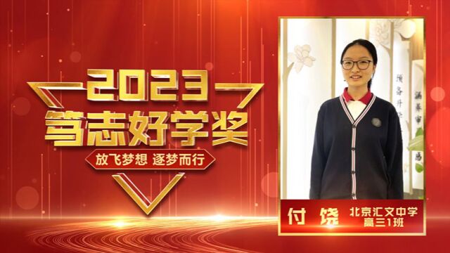 2023年感动东城学子笃志好学奖