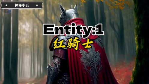 后室里近乎神话的实体:红骑士!你真的了解吗?_高清1080P在线观看平台_腾讯视频