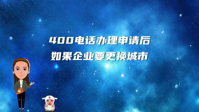 400电话办理申请后如果企业要更换城市有影响吗