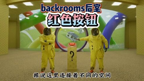 Backrooms后室的故事!_Backrooms后室的故事!_后室里近乎神话的实体:红骑士!你真的了解吗?_高清完整版视频在线观看_腾讯视频