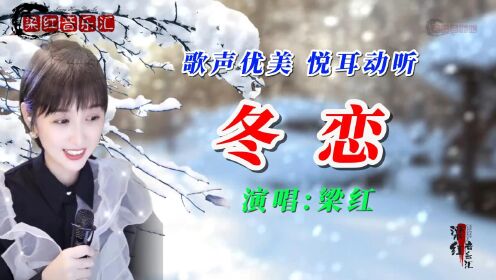 梁红,非常好听的一首歌《冬恋》深情感人,句句入心,好听至极_高清1080P在线观看平台_腾讯视频