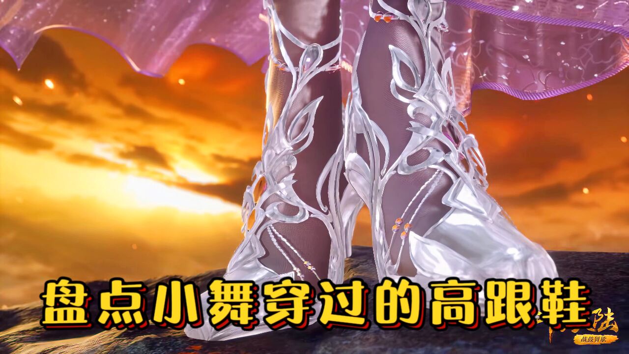 【斗罗】盘点小舞穿过多少双高跟鞋,哪一双是你最喜欢的