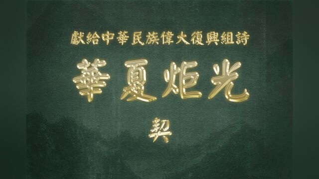 《华夏炬光 ⷠ契》献给中华民族伟大复兴组诗二十三:山林子