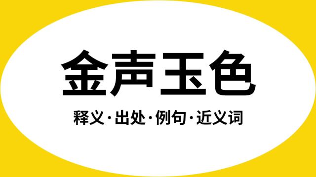 “金声玉色”是什么意思?