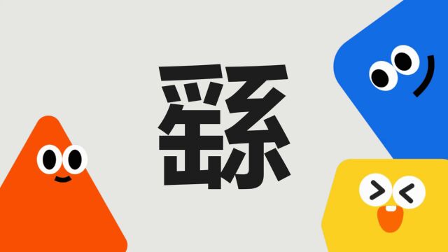 带你了解“繇”字