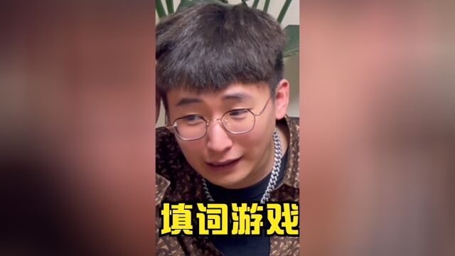 填词游戏,莫高这人不能处!