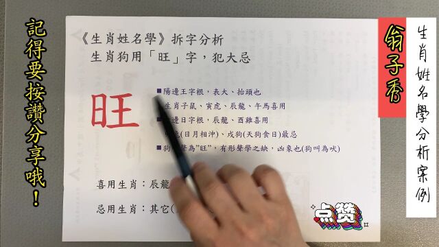 《翁子秀十神生肖姓名学》生肖姓名学拆字分析(旺)