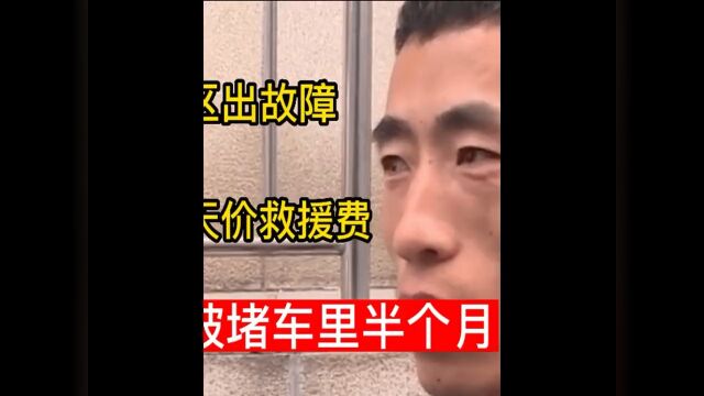 货车在高速服务区出故障被强迫收取20万天价救援费司机拒绝支付被堵车里半个月下集更精彩热门2