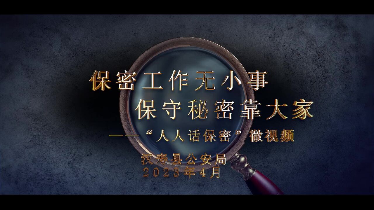 微电影丨汉寿公安:保密工作无小事 保守秘密靠大家