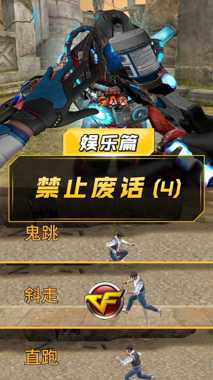 【CF】禁止废话（4）_腾讯视频