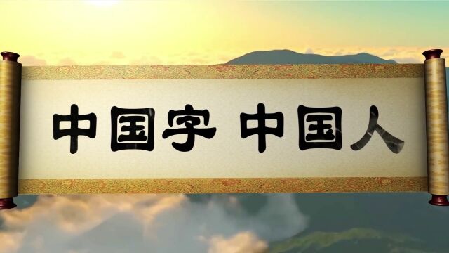 LED高清中国字中国人舞台背景视频纯音乐 中国字中国人 中国字中国人伴奏 朗诵中国字中国人