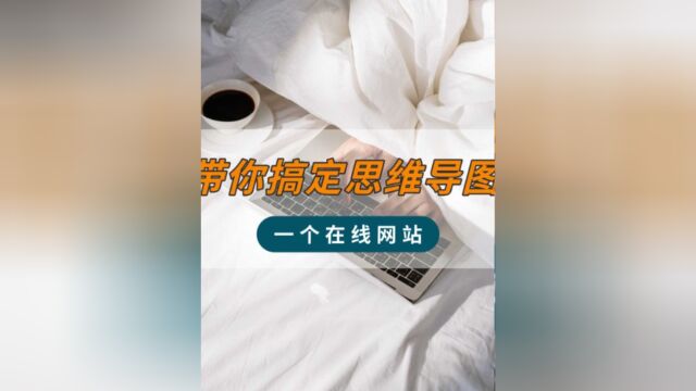 一个在线网站,带你搞定思维导图