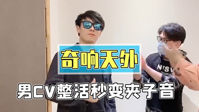 奇响天外男CV整活时刻,公子和海哥,谁才是夹子之王?