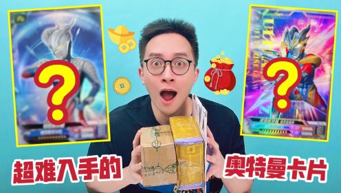 可能是今年最难获得的奥特曼卡片?颜值超顶!很多人没见过!_高清1080P在线观看平台_腾讯视频