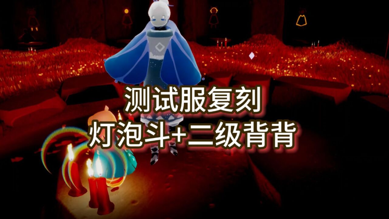 光遇:测试服5.11复刻,追光季灯泡斗篷和二级背背来了