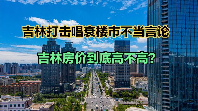 吉林市:打击唱衰楼市的不当言论,吉林房价到底高不高?最新吉林各县房价