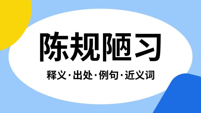 “陈规陋习”是什么意思?