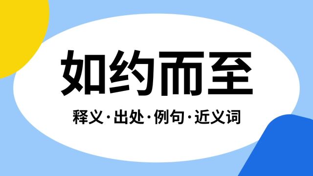 “如约而至”是什么意思?