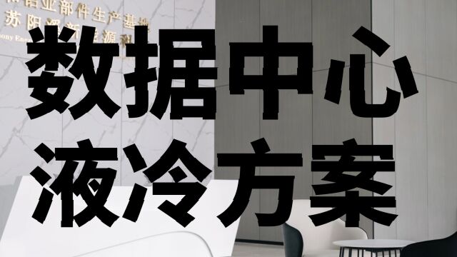 数据中心液冷方式是怎样的?#数据中心 #数据中心液冷 #液冷板 #液冷换热 #浸没式液冷 #浸没式