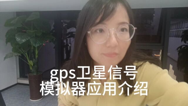 gps卫星信号模拟器应用介绍,卫星信号发生器,gps轨迹信号发生器,GPS信号源