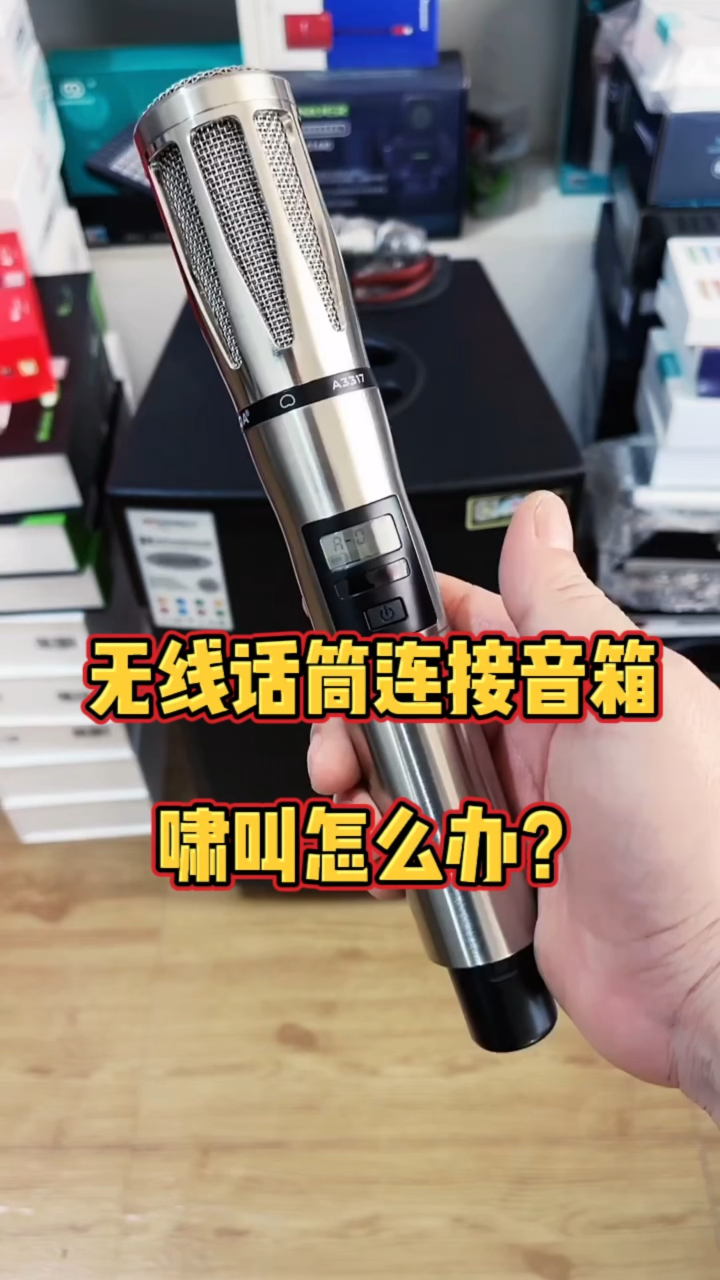 無線話筒嘯叫雜音怎麼辦?