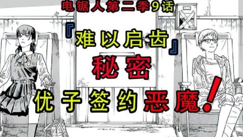 电锯人第二季09:优子为帮助三鹰,签约恶魔_高清1080P在线观看平台_腾讯视频