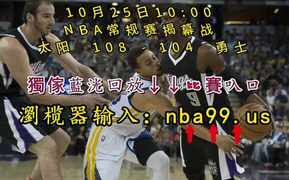 NBA常规赛全程回放:太阳vs勇士(全程)附全场完整录像回放