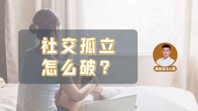 如何克服社交孤立?这7个技巧帮你扩大社交圈