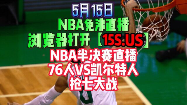 NBA东部半决赛G7官方直播:76人VS凯尔特人(抢七大战)全程中文在线