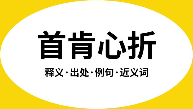 “首肯心折”是什么意思?