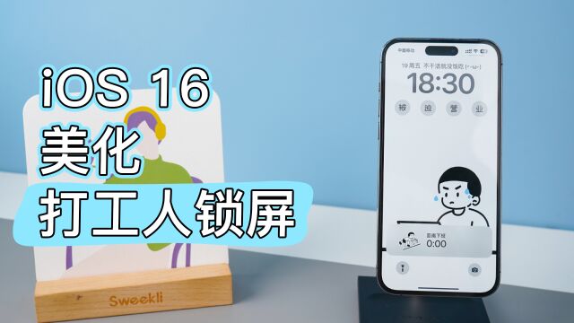 iPhone美化|iOS16锁屏还可以这么玩